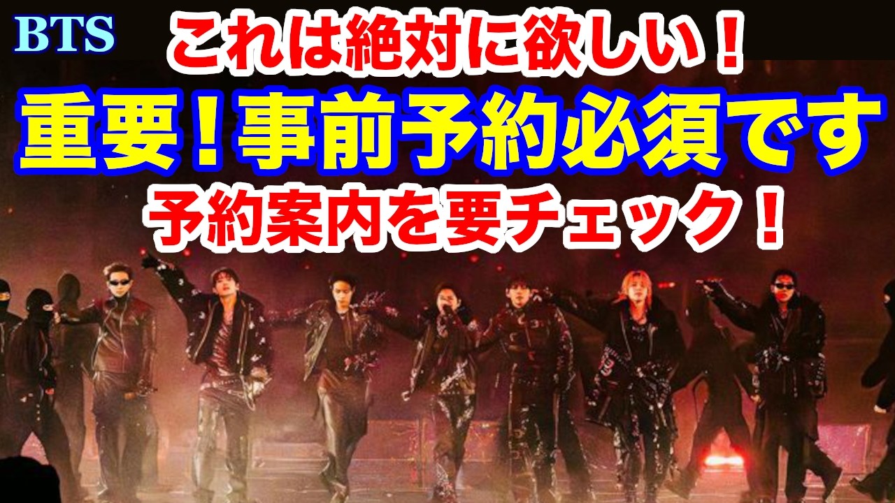 BTS】重要！事前予約必須です これは絶対に欲しい！FANCLUB特典！予約