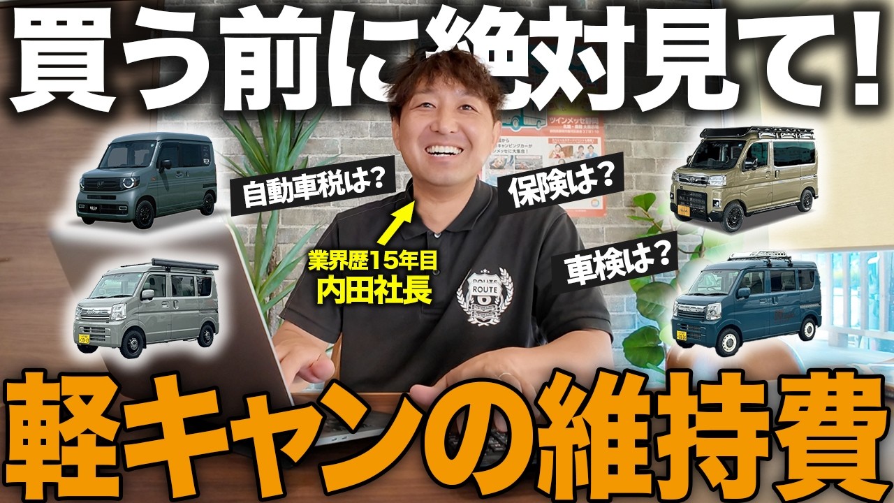 【軽キャンの維持費】結局いくらかかる?初心者向けにプロがシミュレーション付きで徹底解説!