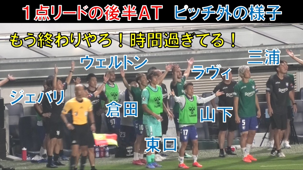 【ピッチ外の様子】ガンバ大阪の三浦弦太！ネタラヴィ！倉田秋！祈る！山下諒也！ヒュメット！東口順昭！ウェルトン！ジェバリ！ポヤトス！１点リードの後半アディショナルタイム！オフサイド！大阪ダービー！