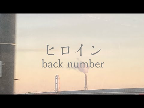 back number「ヒロイン」弾き語りカバー | 女性が歌う|冬の歌