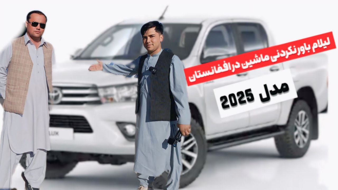 ماشین هایی مدل سال (2025) لیلام شد قیمت باور نکردنی..