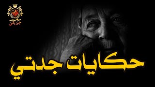 قصص رعب حقيقيه /  سيدة تتزوج من شاب يشبه ابنها المفقود ولكن تصدم في النهايه ( حكايات جدتي الجزء  4 ) screenshot 4