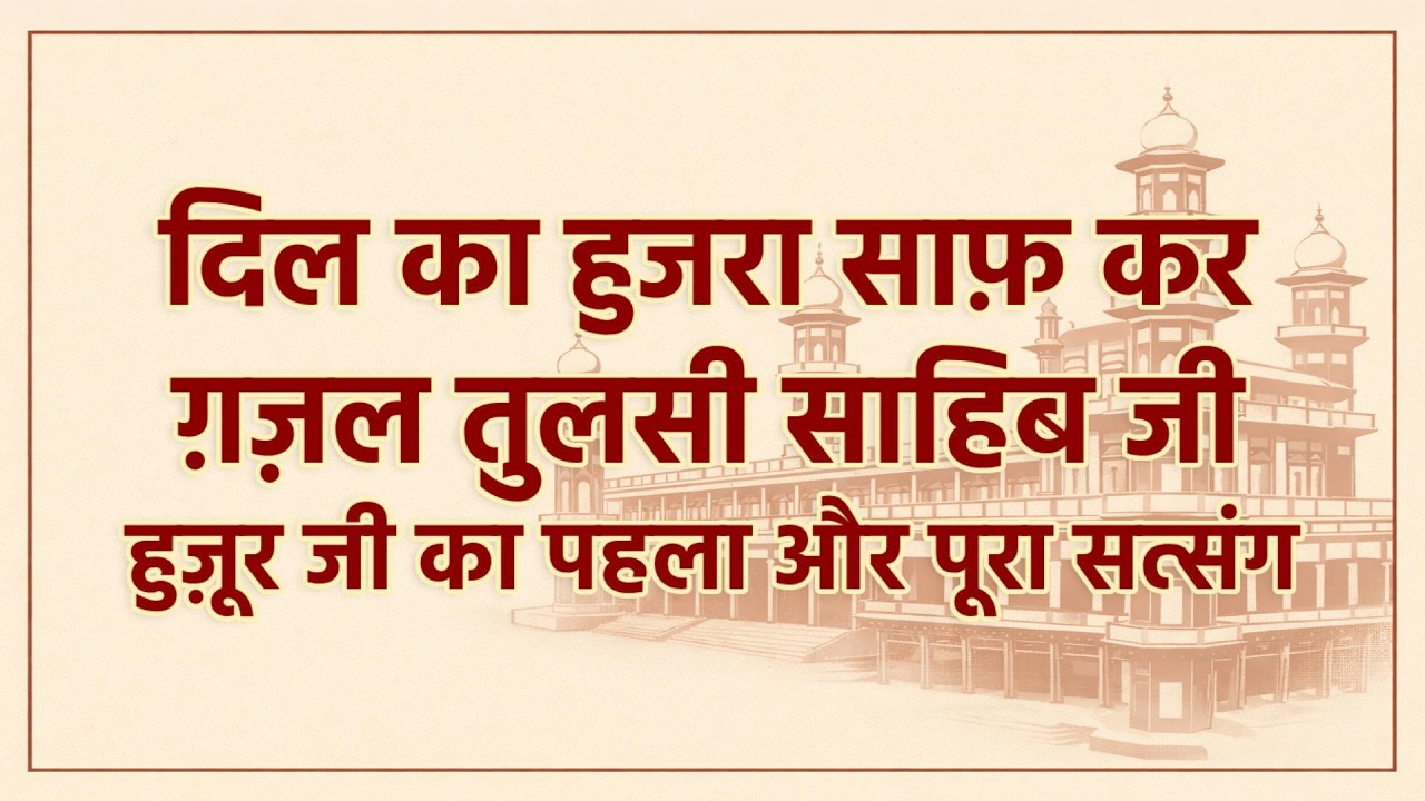 LIVE -  दिल का हुजरा साफ कर जाना के आने के लिए  | RSSB Satsang