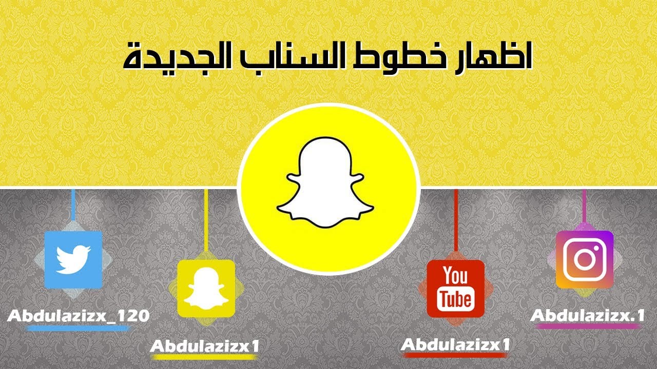 كيفية إظهار الخطوط الجديدة لخط التصحيح في Snapchat Youtube