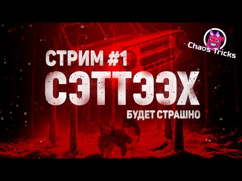 [ СЭТТЭЭХ - ЯКУТСКИЙ ХОРРОР ] Основано на реальных событиях ? Прохождение, стрим 1