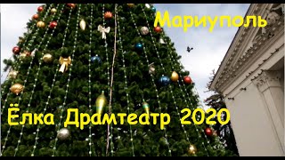 Новогодняя ЕЛКА Мариуполь 2020 Драмтеатр // Новый КАТОК // ТРЦ Украина Новогодние Товары