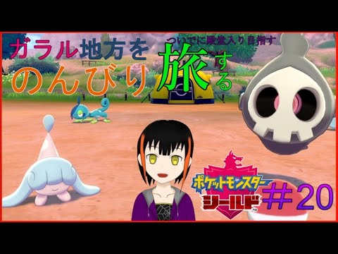 【ポケモン盾】のんびりガラルツアー#20【名前募集】