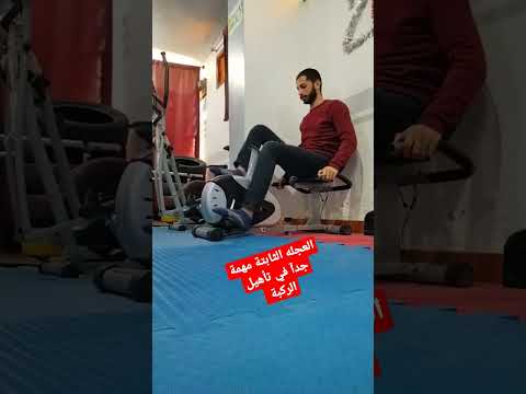 العجله الثابتة مهمة جدا في تأهيل إصابات الركبة وبتساعد في عملية ثني الركبة محمد خميس نجع حمادي