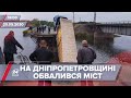 Підсумковий випуск новин за 18:00: Обвал мосту на Дніпропетровщині