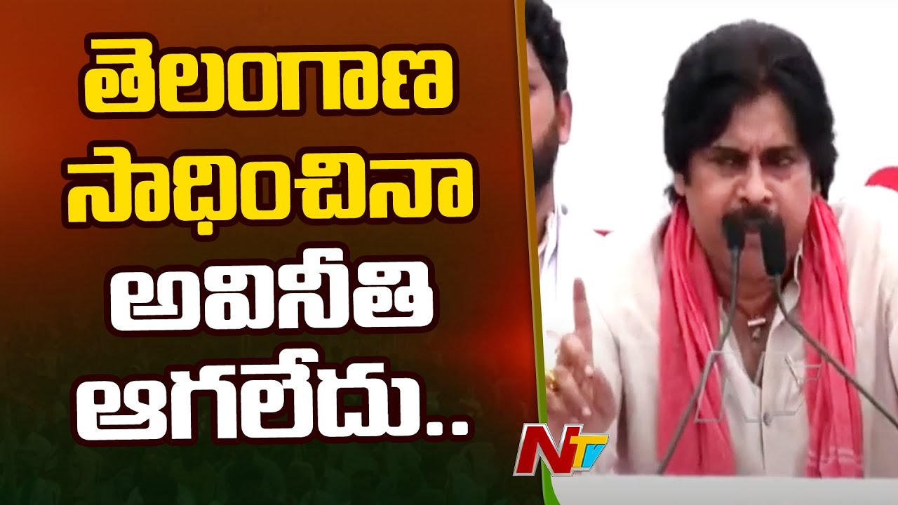 2004 ఎన్నికలప్పుడు తెలంగాణ ఆవిర్భావానికి పునాది పడింది - Pawan Kalyan | Janasena | Kothagudem | Ntv