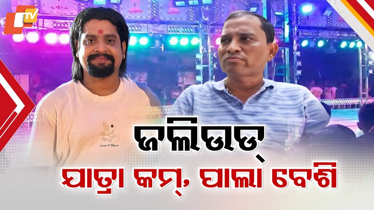 Odia Jatra Industry in Turmoil: Money Deals & Troupe Switches Spark New Season Controversy