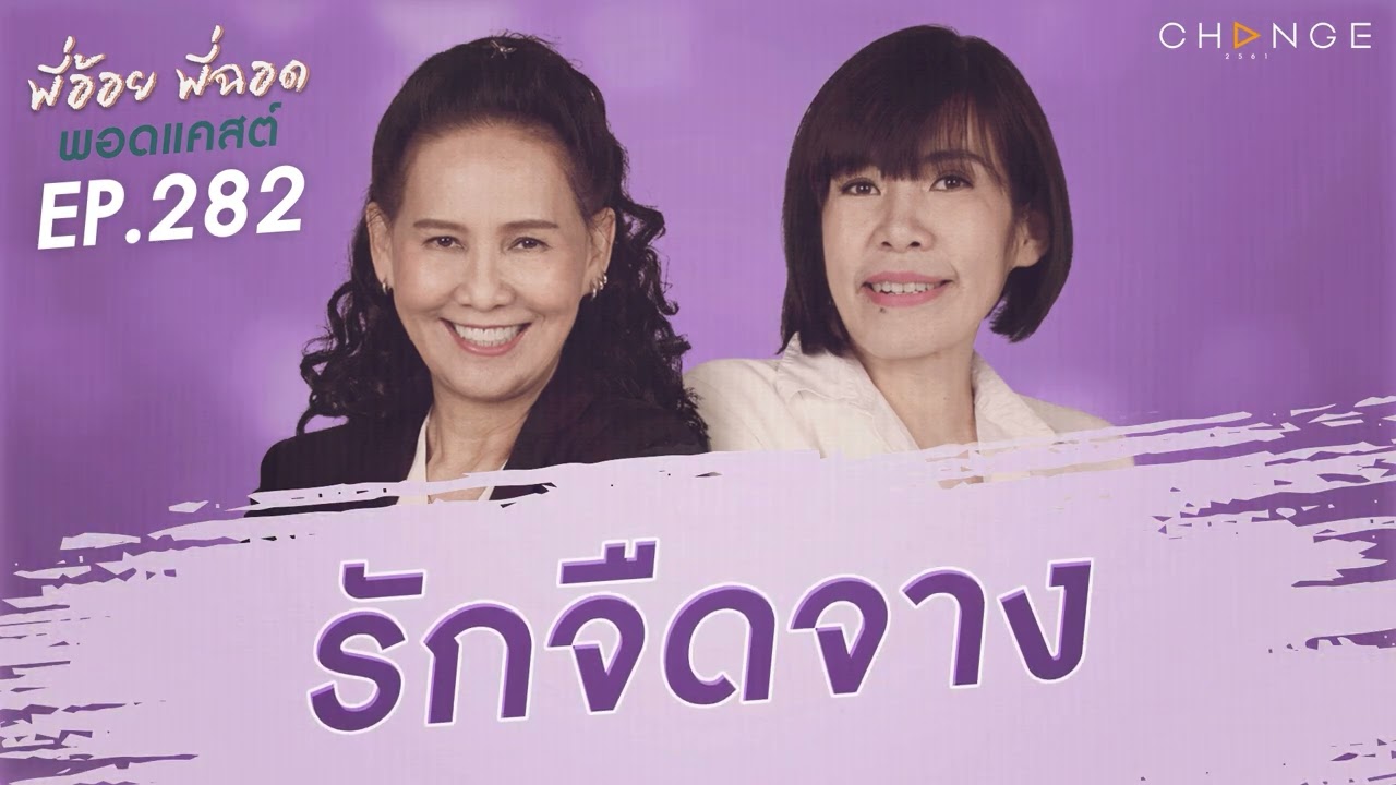 พี่อ้อยพี่ฉอดพอดแคสต์ EP.282 | รักจืดจาง