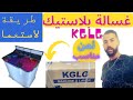 غسالة ملابس KGLG جديدة عادية للبيع طريقة استعمال غسالة الملابس النصف أوتوماتيك 