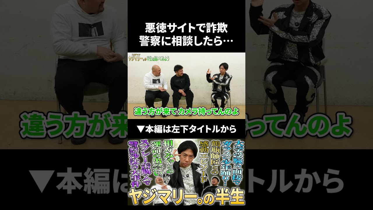 【ヤジマリー。】悪徳サイトで詐欺に遭い警察に相談したら… #ヤジマリー #鬼越トマホーク