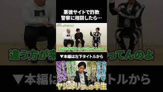 【ヤジマリー。】悪徳サイトで詐欺に遭い警察に相談したら… #ヤジマリー #鬼越トマホーク