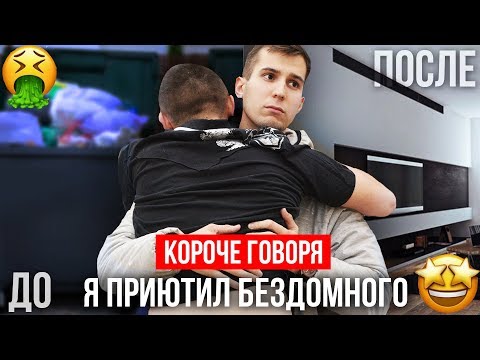 Видео: КОРОЧЕ ГОВОРЯ, Я ПРИЮТИЛ БЕЗДОМНОГО