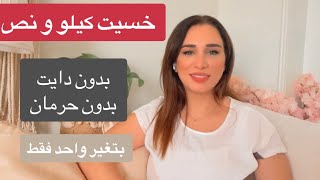 خسيت كيلو و نص ( بدون دايت - بدون حرمان ) بتغير واحد فقط