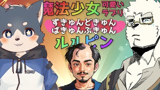 【魔法少女☆可愛いラブリー★ずきゅんどきゅんばきゅんぶきゅん☆ルルピン】マジでなんにこれ【日寺ハクユ/明夜】
