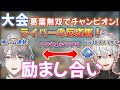 【大会本番】まさに最「協」、互いに励まし合いで勝利!無双する葛葉と神ドーム連発の甲斐田!チャンピオンへのライバーの反応集!【V最協S3/ApexLegends/葛葉/叶/甲斐田晴/にじさんじ切り抜き】