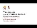 Программа магистратуры «Управление лидерством и организационная трансформация» | ИОМ РАНХиГС