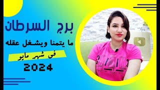 ما ينتظره برج السرطان في شهر مايو 2024 وما يفكر فيه ليتحقق❤️