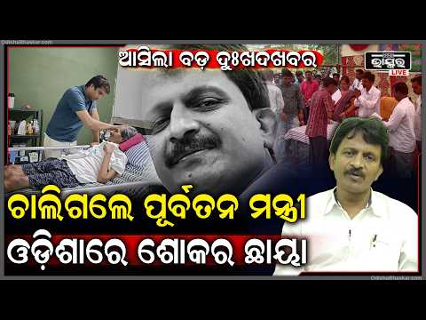 ପୂର୍ବତନ ମନ୍ତ୍ରୀ ସୁଶାନ୍ତ ସିଂଙ୍କ ପରଲୋକ, ମୃତ୍ୟୁ ବେଳକୁ ହୋଇଥିଲା ମାତ୍ର ୫୩ ବର୍ଷ...Sushant Singh Passes Away