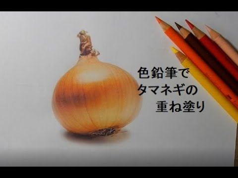 玉ねぎの鉛筆画 200【生配信】玉ねぎ end デッサン 鉛筆画 pencil drawing - YouTube
