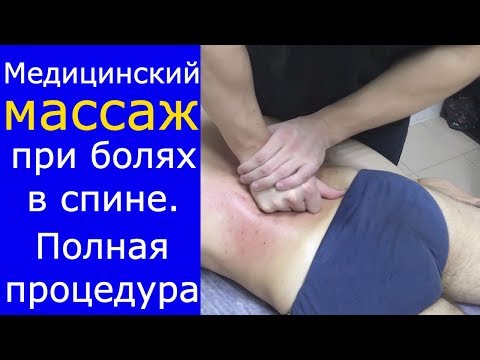 Медицинский массаж при остеохондрозе. Полная процедура