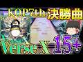 【CHUNITHM】KOP7th決勝曲は10周年記念曲のVerse X！激エモ引用配置と激ムズ配置を併せ持つ15.6をチュウニペンギンが持ってきやがりました【ゆっくり実況】