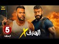 مسلسل الهدف X الحلقة 5 بطولة أحمد العوضى و محمد امام HD 