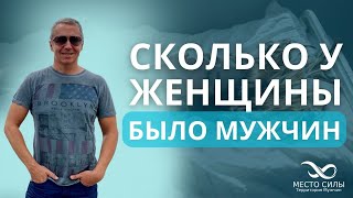 видео: Сколько у женщины было мужчин в постели. Со сколькими мужчинами была женщина Бывшие партнёры девушки картинка: Сколько у женщины было мужчин в постели. Со сколькими мужчинами была женщина Бывшие партнёры девушки