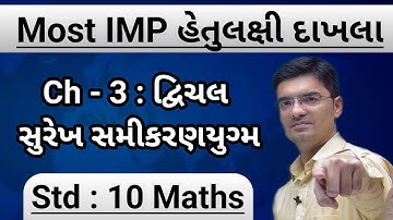 Std 10 Maths | Most IMP હેતુલક્ષી દાખલા | Chapter 3 : દ્વિચલ સુરેખ સમીકરણયુગ્મ By Nishant Sir