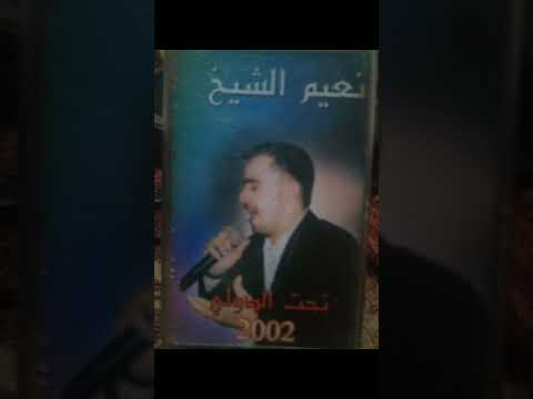 نعيم الشيخ تحت الدولي 2002