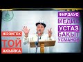 Жээнтек той (Акыйка) Жума Баяны.Устаз Бакыт Усманов