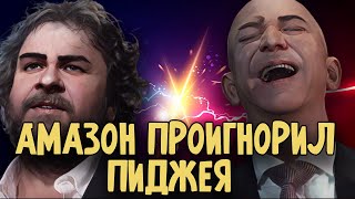 АМАЗОН проигнорил Питера Джексона - Подробности!