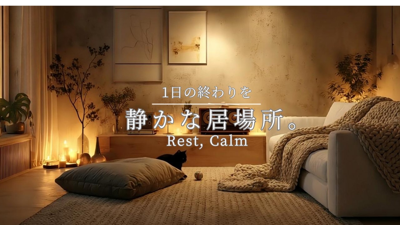 【夜の癒しBGM】1日の終わりに、心安らぐ片隅で。| A Corner to Rest – Relaxing Guitar Lo-Fi 🌙 🎵