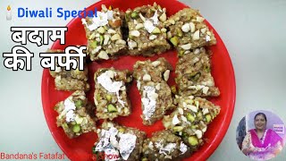 Diwali Special Sweets बादाम की बर्फ़ी (कतली) burfi recipe almond burfi recipe badam katli recipe