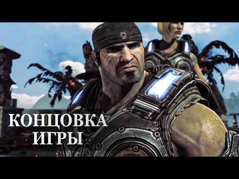 Видео: Gears of War 3 — ФИНАЛЬНАЯ СЦЕНА, КОНЦОВКА ИГРЫ