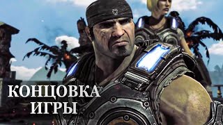 Gears of War 3 - ФИНАЛЬНАЯ СЦЕНА, КОНЦОВКА ИГРЫ