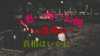 A県州〇公園(心霊検証)心霊検証心霊スポット心霊現象心霊動画心霊写真心霊調査