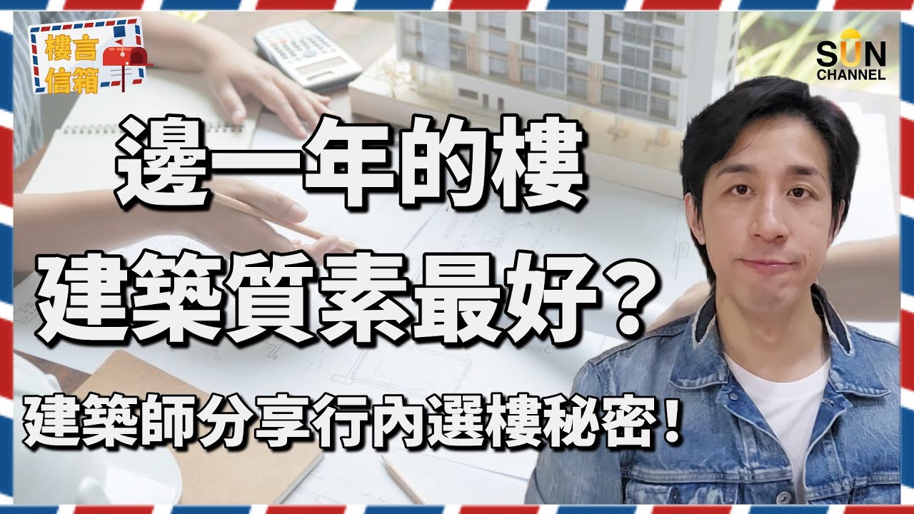 【建築師爆買樓陷阱】香港人中伏30年原因曝光！買樓以為睇實用面積就穩陣？起樓時嘅則先係最影響單位嘅可用面積？項目落成時嘅經濟環境都會影響質素？點解小型發展商嘅項目比較易爛尾？｜樓言信箱 EP.10