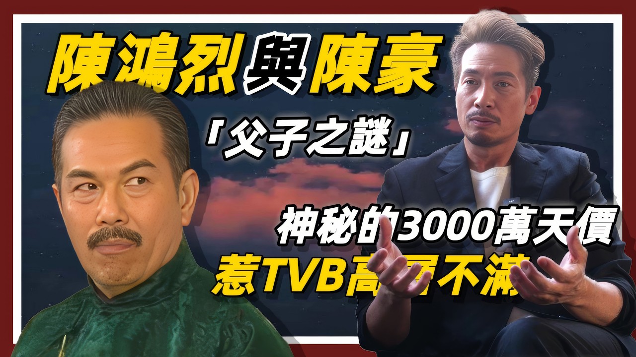 陳豪表面風光背后的辛酸：｜豪宅月租高達16萬港元｜三個子女學費超百萬港元｜Blooms Coffee接連關閉｜三千萬天價合約之謎｜#陳豪#陳茵媺#陳鴻烈