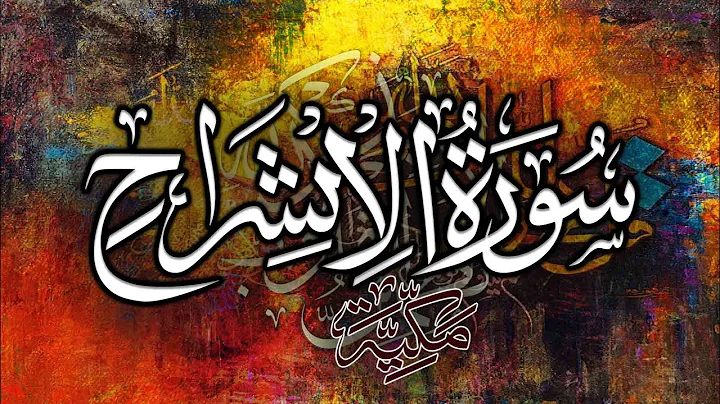 Surah Alm Nashra   Al Inshirah   Ash Sharh   Al Sharh - 100 Times   Mishary Rashid Alafasy