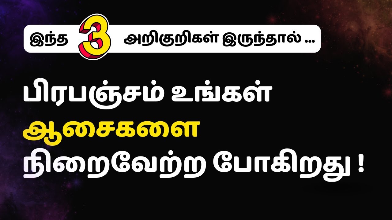 இந்த 3 அறிகுறிகள் இருந்தால் நீங்கள் பிரபஞ்சத்தோடு இணைந்து ஒரு வாழ்க்கையை வாழ்கிறீர்கள்