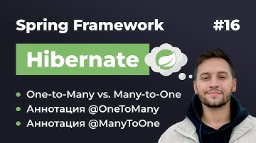 Урок 16. Spring Hibernate. Изучаем связь One-to-Many и Many-to-One. В чем разница?
