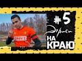 Эгриси 5.5. Как сдержать Комбарова и Прудникова