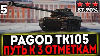 картинка: ✅ Pagod TK105 - БЕРЁМ 3 ОТМЕТКИ! 5 ЧАСТЬ! СТРИМ МИР ТАНКОВ