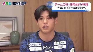 BB秋田の諸岡裕人主将がJ1京都に移籍　今季リーグ戦全6試合で先発出場　チームの柱として活躍　開幕からわずか1か月…秋春制移行が大きな影響