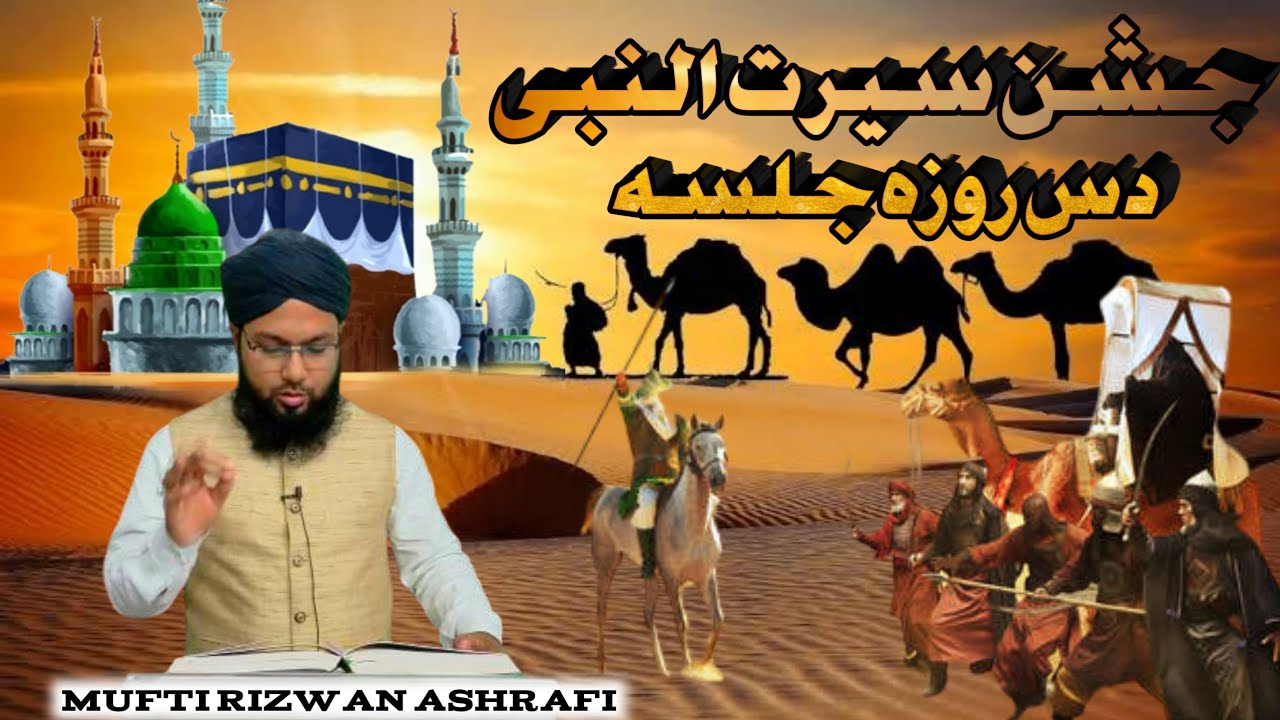 sirate mustfa s w . [MUFTI RIZWAN ASHRAFI] PART. 5 - YouTube