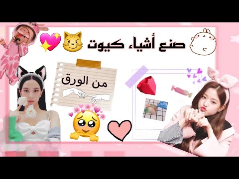 صنع اشياء كيوت بالورق